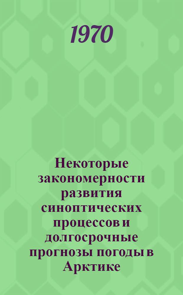 Некоторые закономерности развития синоптических процессов и долгосрочные прогнозы погоды в Арктике : Сборник статей