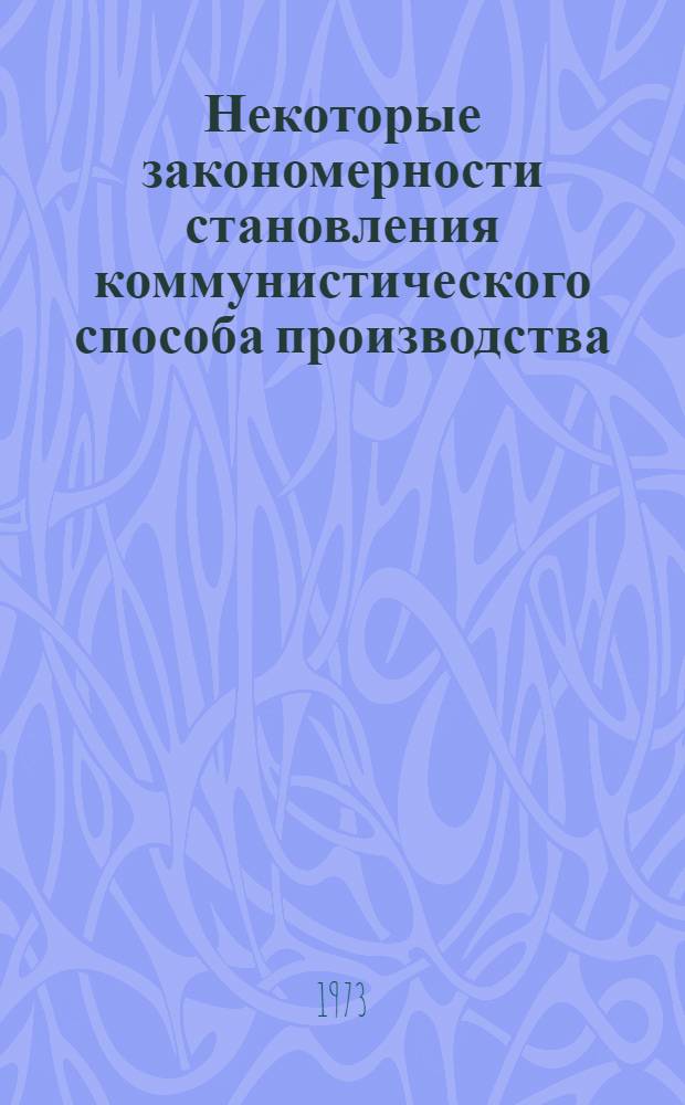 Некоторые закономерности становления коммунистического способа производства : Сборник статей