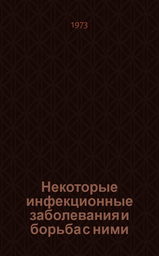 Некоторые инфекционные заболевания и борьба с ними : Сборник статей