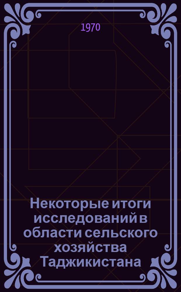 Некоторые итоги исследований в области сельского хозяйства Таджикистана : (Материалы Науч. конференции ученых, посвящ. 100-летию со дня рождения В.И. Ленина)