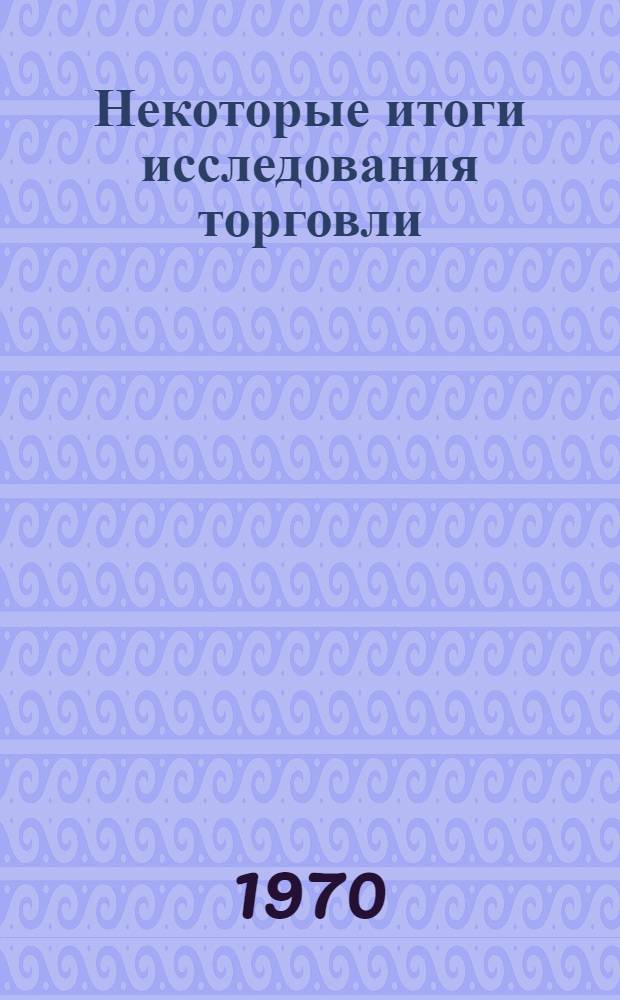 Некоторые итоги исследования торговли : Сборник статей