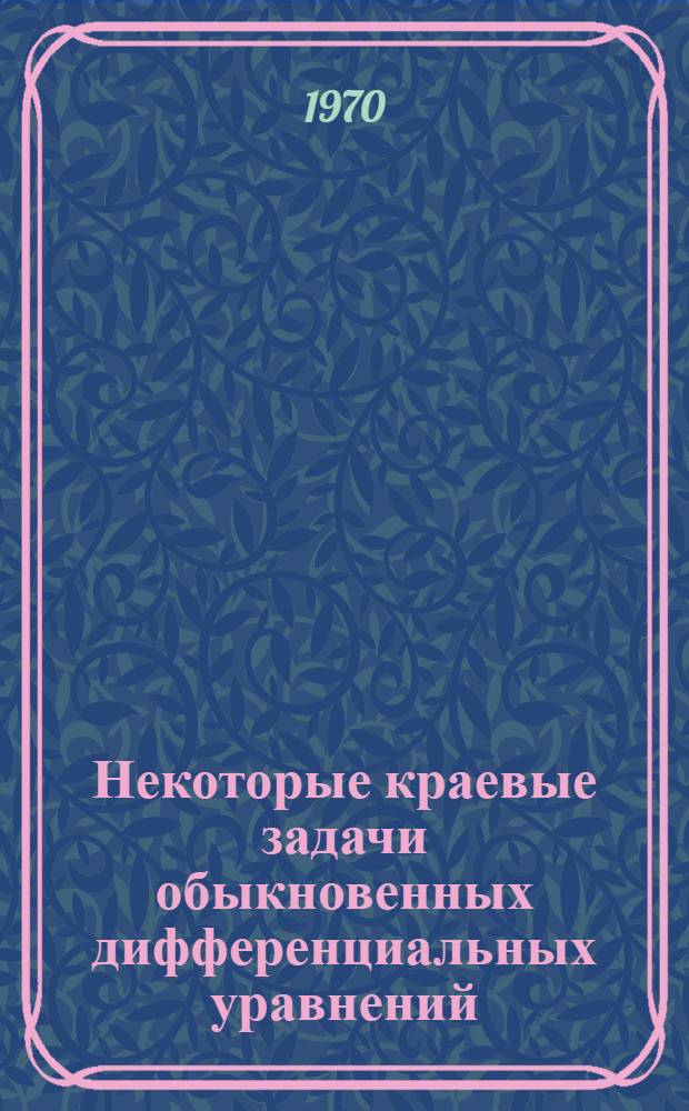 Некоторые краевые задачи обыкновенных дифференциальных уравнений : Сборник статей