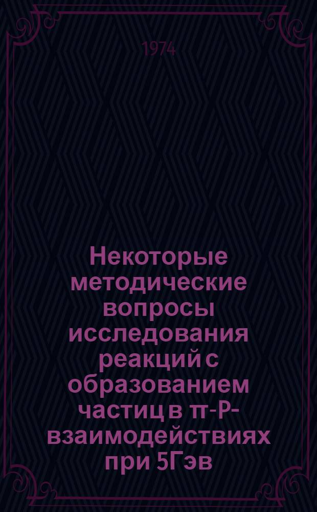 Некоторые методические вопросы исследования реакций с образованием частиц в π-P-взаимодействиях при 5Гэв/с в 100-сантиметровой жидководородной пузырьковой камере ОИЯИ