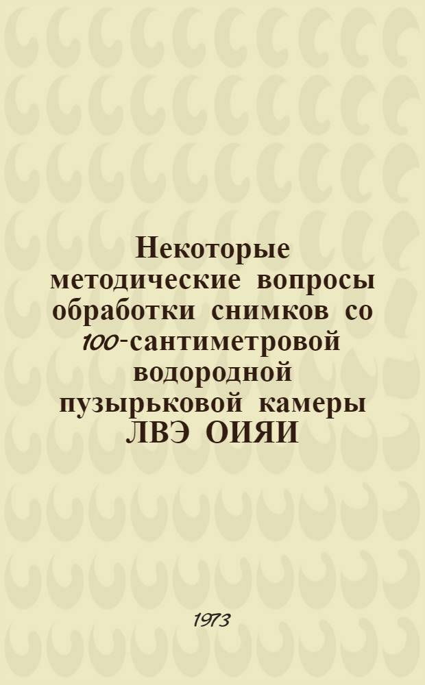 Некоторые методические вопросы обработки снимков со 100-сантиметровой водородной пузырьковой камеры ЛВЭ ОИЯИ