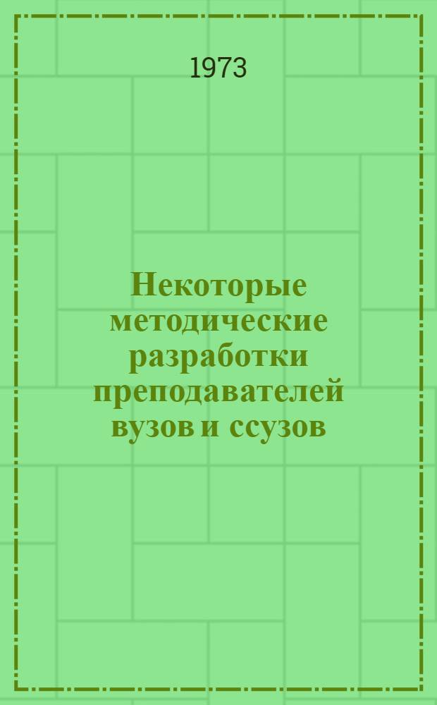 Некоторые методические разработки преподавателей вузов и ссузов : Сборник статей