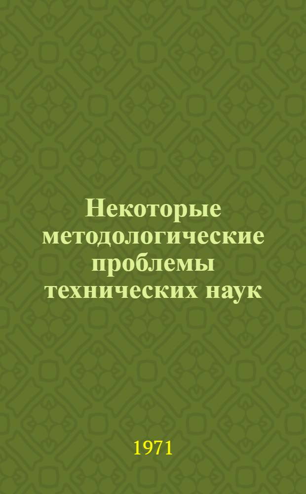 Некоторые методологические проблемы технических наук : Ч. 1-. Ч. 2 : [Сборник статей