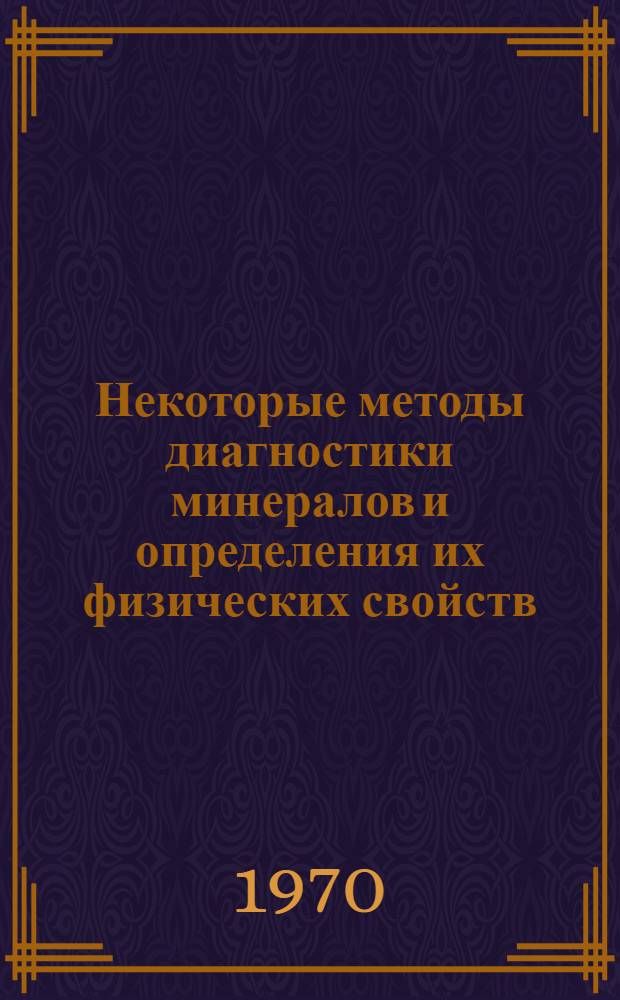 Некоторые методы диагностики минералов и определения их физических свойств : Сборник статей