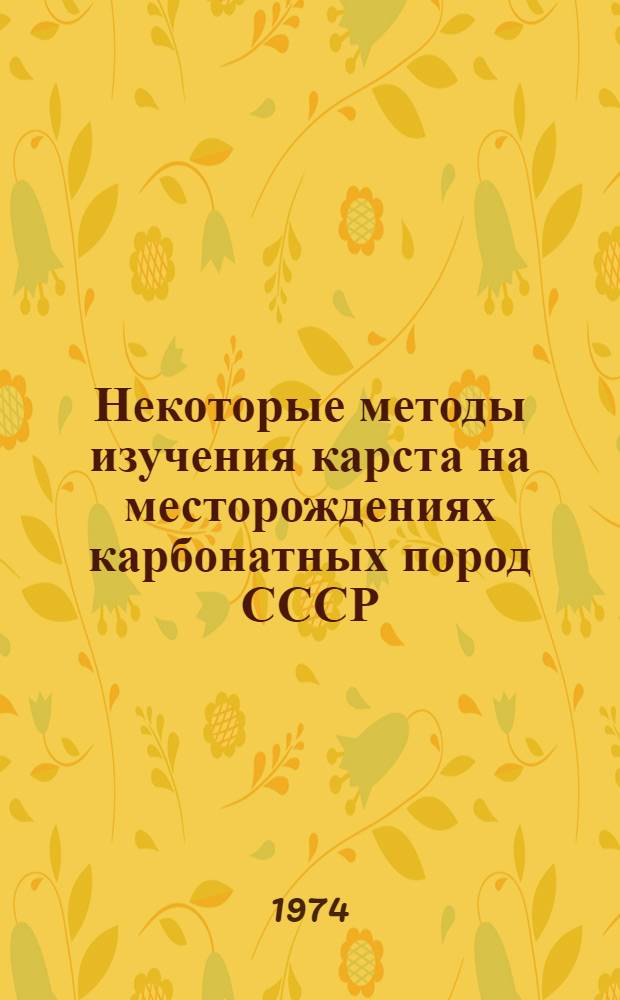 Некоторые методы изучения карста на месторождениях карбонатных пород СССР : Обзор