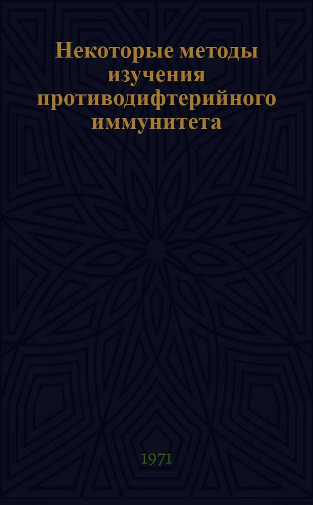 Некоторые методы изучения противодифтерийного иммунитета : Метод. письмо