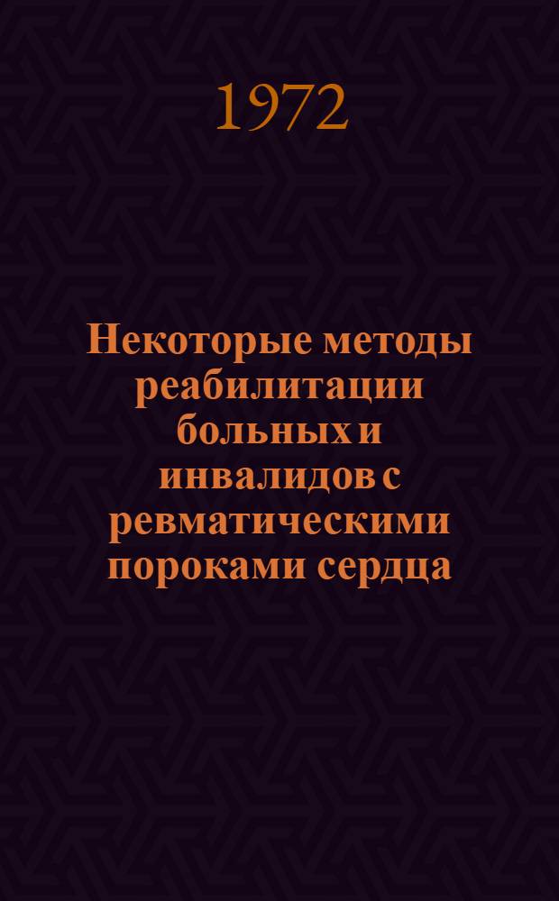Некоторые методы реабилитации больных и инвалидов с ревматическими пороками сердца : Метод. рекомендации