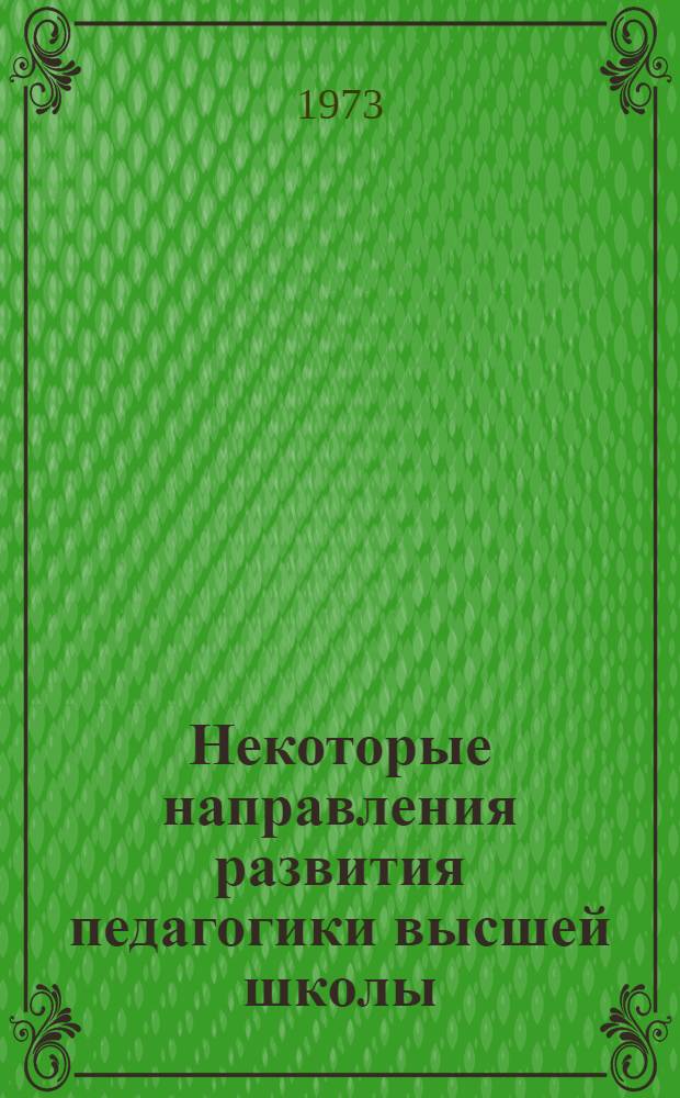 Некоторые направления развития педагогики высшей школы : (Метод. рекомендации)