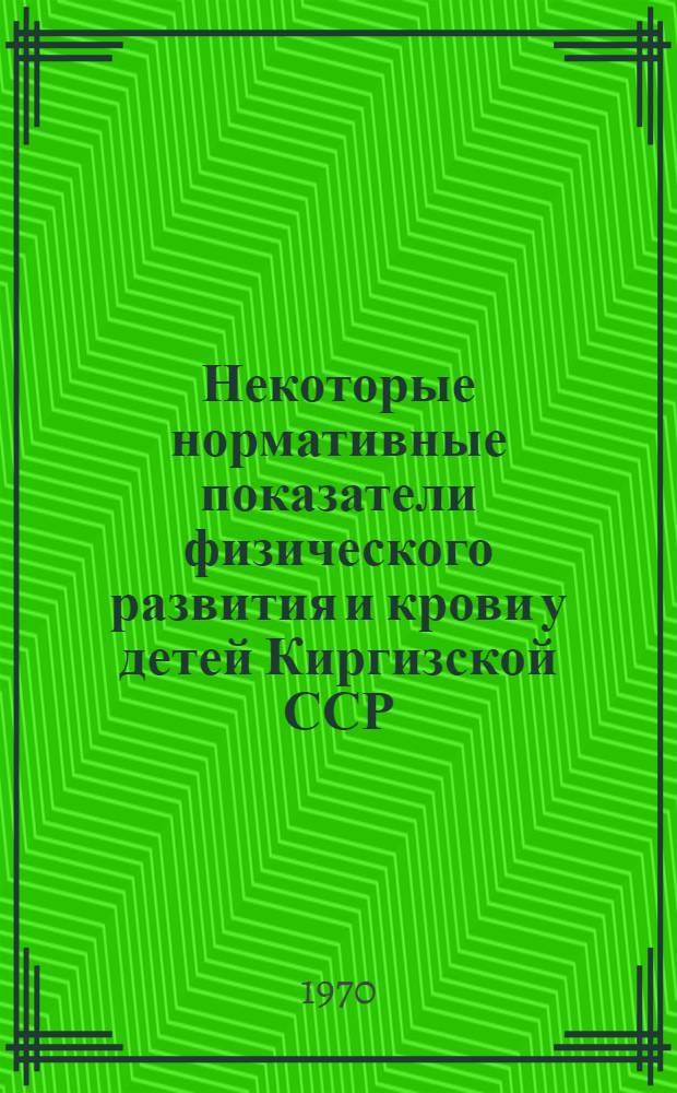 Некоторые нормативные показатели физического развития и крови у детей Киргизской ССР