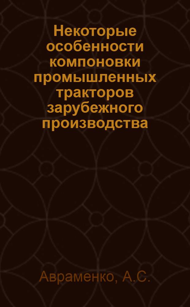 Некоторые особенности компоновки промышленных тракторов зарубежного производства : Обзор