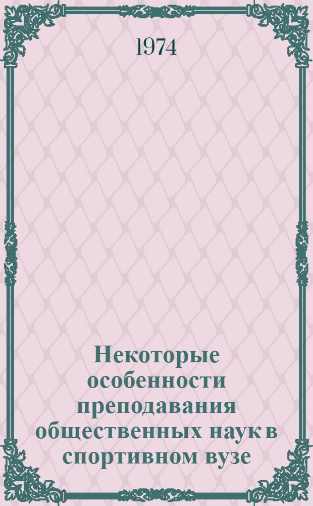 Некоторые особенности преподавания общественных наук в спортивном вузе : Метод. рекомендации