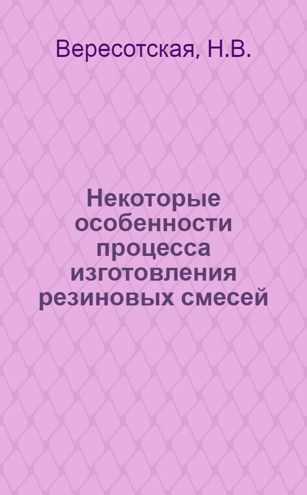 Некоторые особенности процесса изготовления резиновых смесей