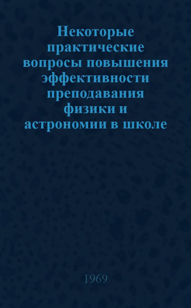 Некоторые практические вопросы повышения эффективности преподавания физики и астрономии в школе : Сборник статей