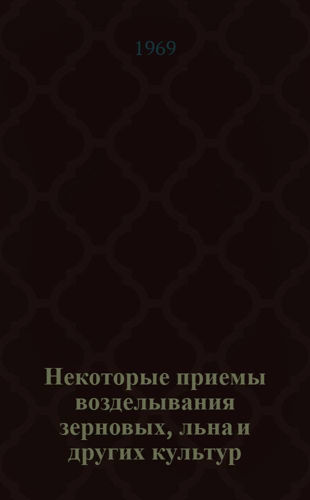 Некоторые приемы возделывания зерновых, льна и других культур : Сборник статей