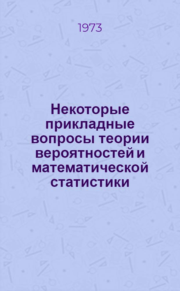 Некоторые прикладные вопросы теории вероятностей и математической статистики : Сборник статей