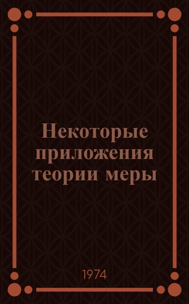 Некоторые приложения теории меры : Сборник статей