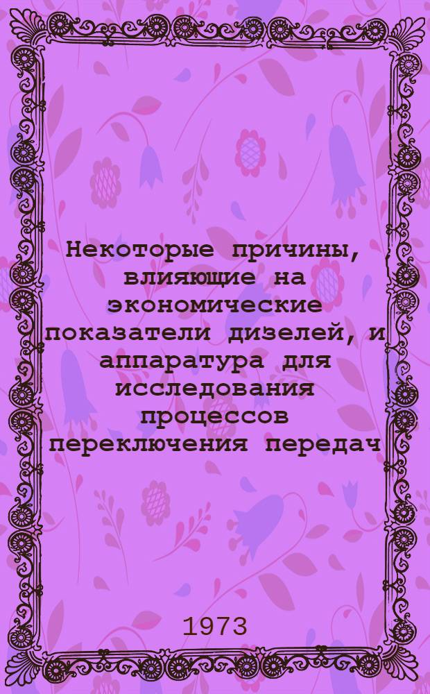 Некоторые причины, влияющие на экономические показатели дизелей, и аппаратура для исследования процессов переключения передач