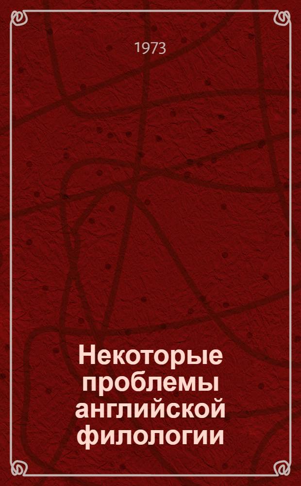 Некоторые проблемы английской филологии : Сборник статей
