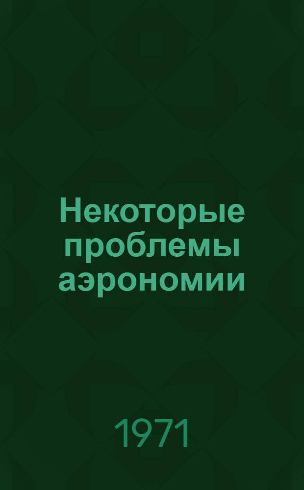 Некоторые проблемы аэрономии : Сборник статей