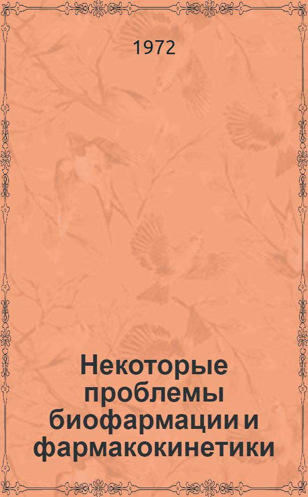 Некоторые проблемы биофармации и фармакокинетики : Тезисы докл. науч. конф. 3-4 янв. 1973 г