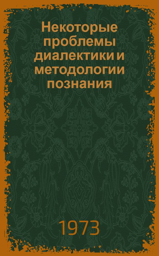 Некоторые проблемы диалектики и методологии познания : Сборник статей