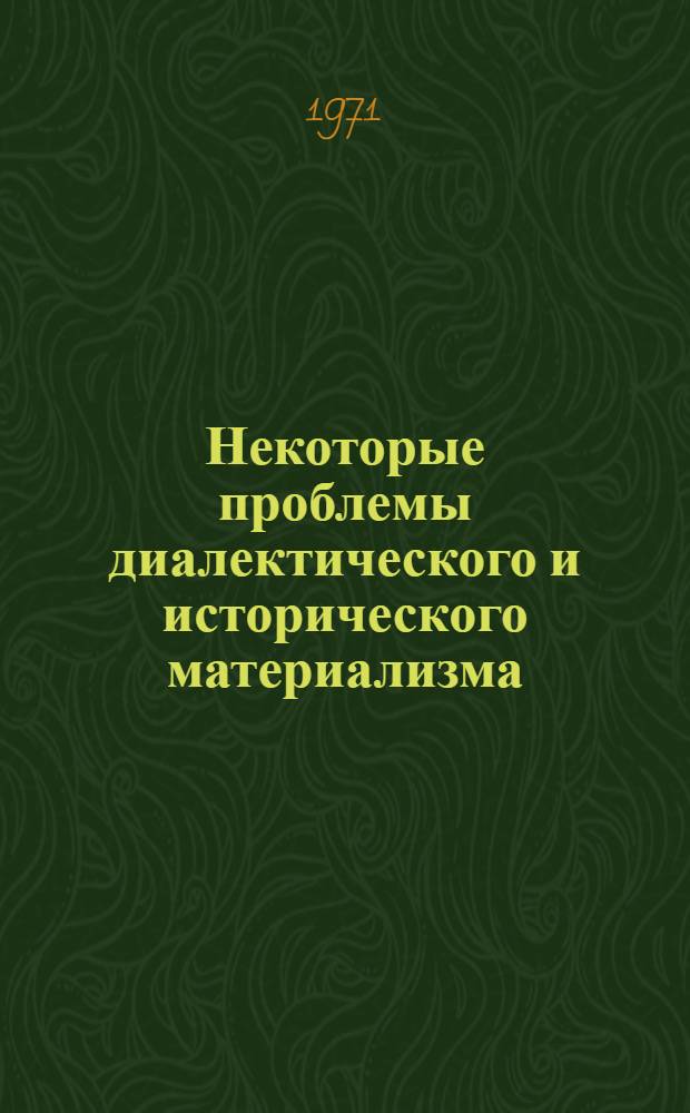Некоторые проблемы диалектического и исторического материализма : Сборник статей