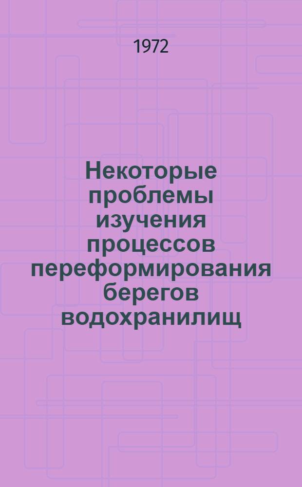 Некоторые проблемы изучения процессов переформирования берегов водохранилищ : Сборник статей