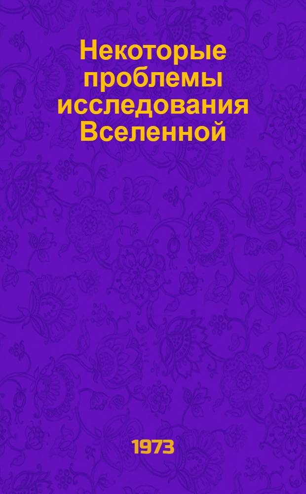 Некоторые проблемы исследования Вселенной : Сборник статей