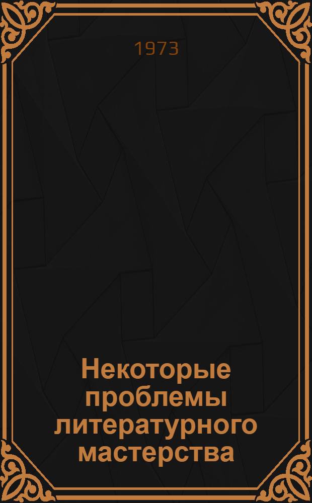 Некоторые проблемы литературного мастерства : Сборник статей