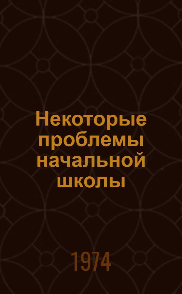 Некоторые проблемы начальной школы : Сборник статей