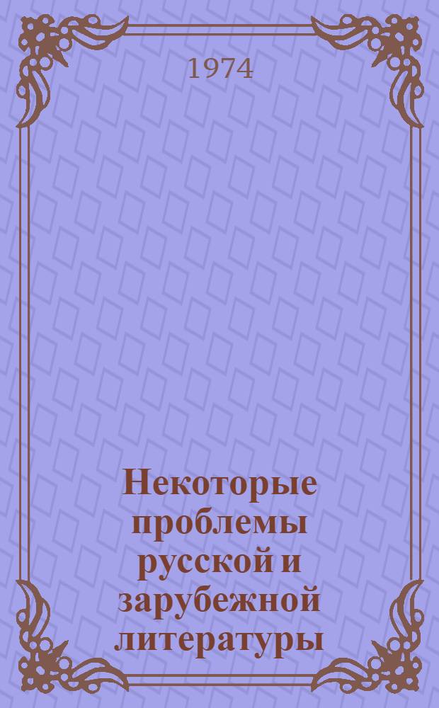 Некоторые проблемы русской и зарубежной литературы : Сборник статей