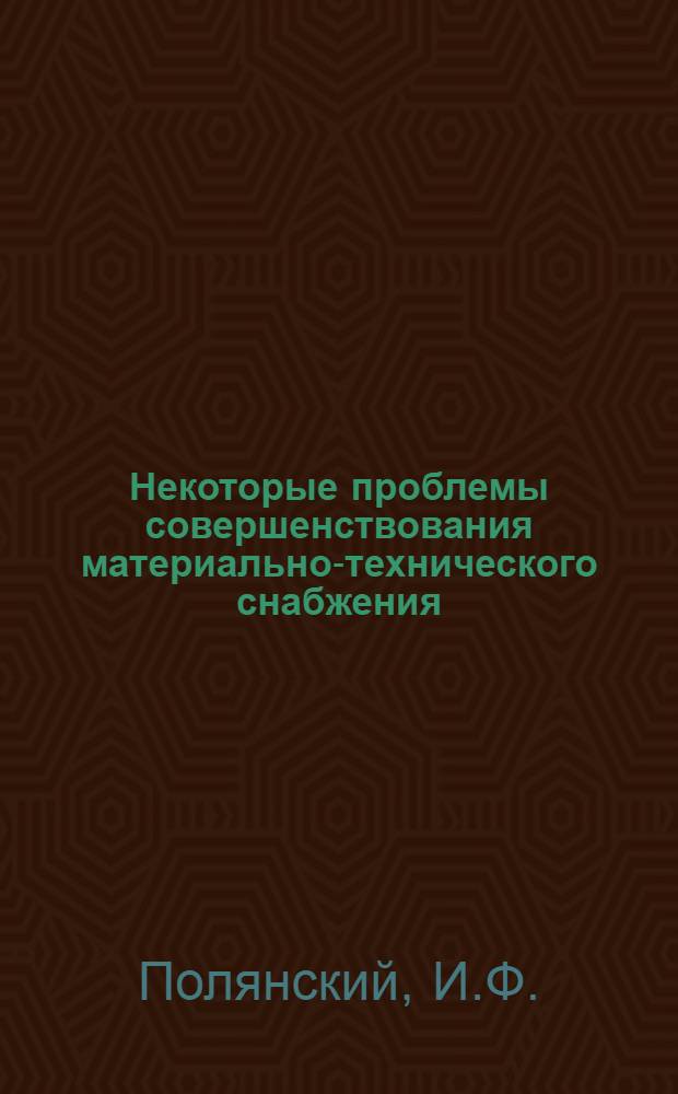 Некоторые проблемы совершенствования материально-технического снабжения