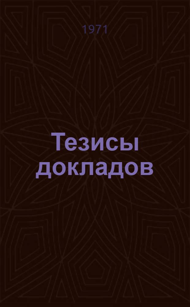 Тезисы докладов