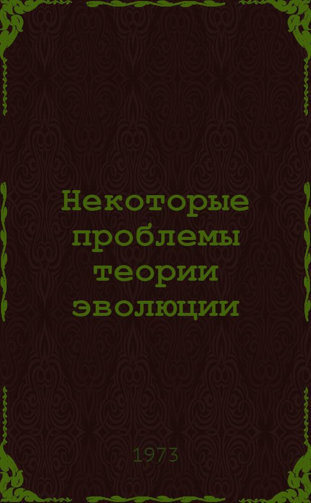 Некоторые проблемы теории эволюции : Сборник статей