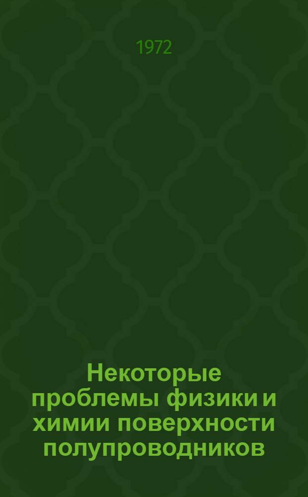 Некоторые проблемы физики и химии поверхности полупроводников : Сборник статей