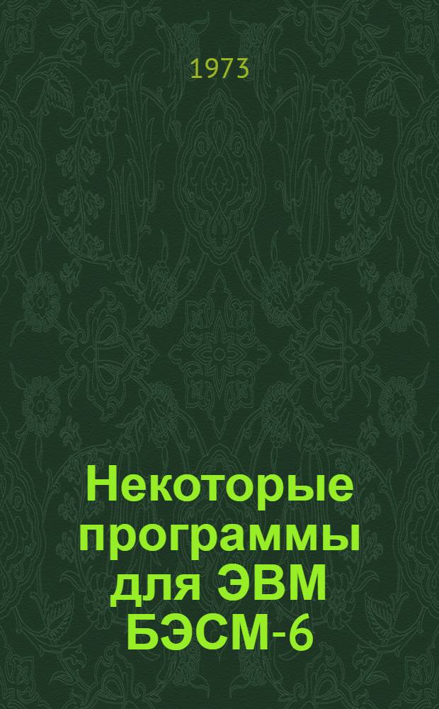 Некоторые программы для ЭВМ БЭСМ-6 : Сборник