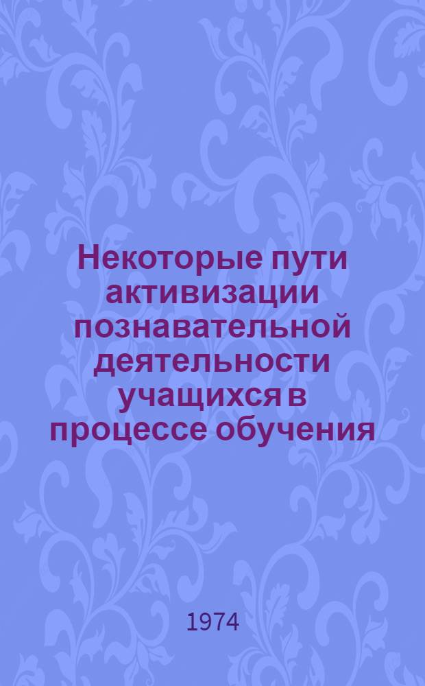 Некоторые пути активизации познавательной деятельности учащихся в процессе обучения : Сборник статей по материалам обл. конф