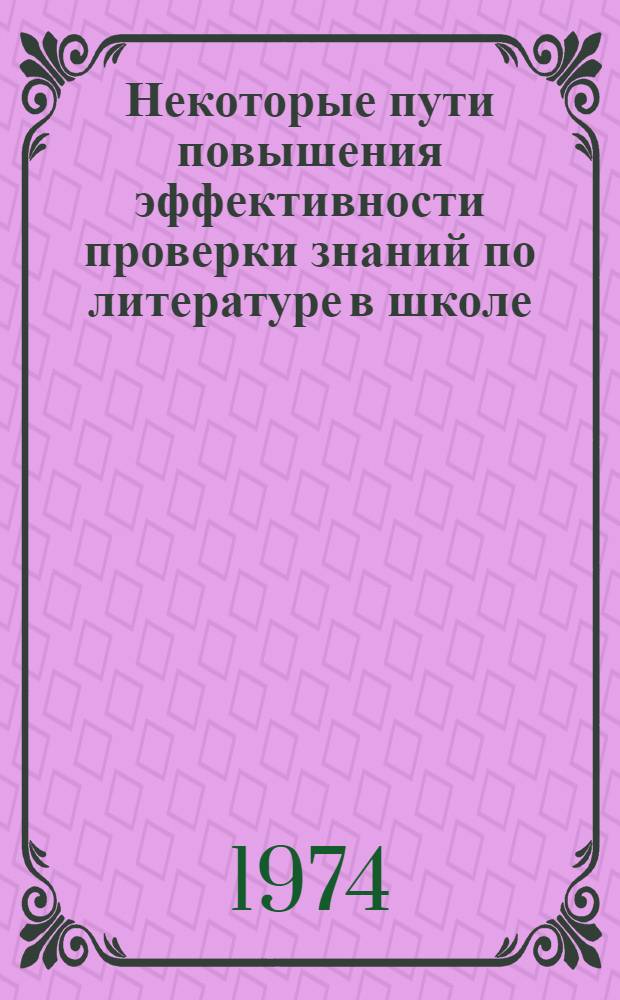 Некоторые пути повышения эффективности проверки знаний по литературе в школе : (Метод. рекомендации учителям)
