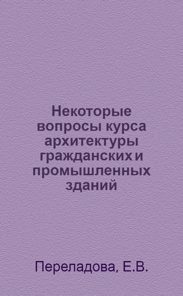 Некоторые вопросы курса архитектуры гражданских и промышленных зданий (основы градостроительства) : Конспект лекций для студентов специальностей 1202 и 1205