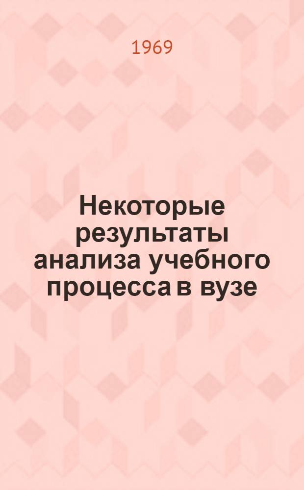 Некоторые результаты анализа учебного процесса в вузе : (Из опыта Моск. авиац. ин-та)
