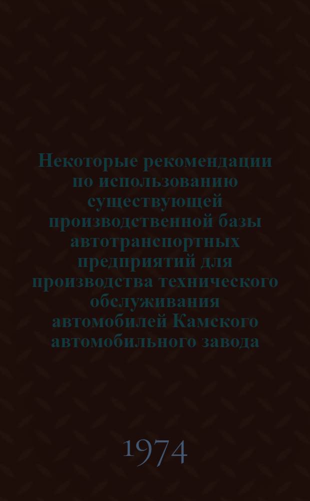 Некоторые рекомендации по использованию существующей производственной базы автотранспортных предприятий для производства технического обслуживания автомобилей Камского автомобильного завода