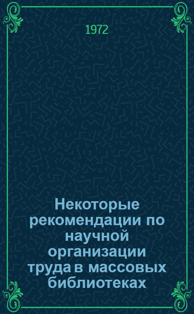 Некоторые рекомендации по научной организации труда в массовых библиотеках : (Инструкт.-метод. письмо)