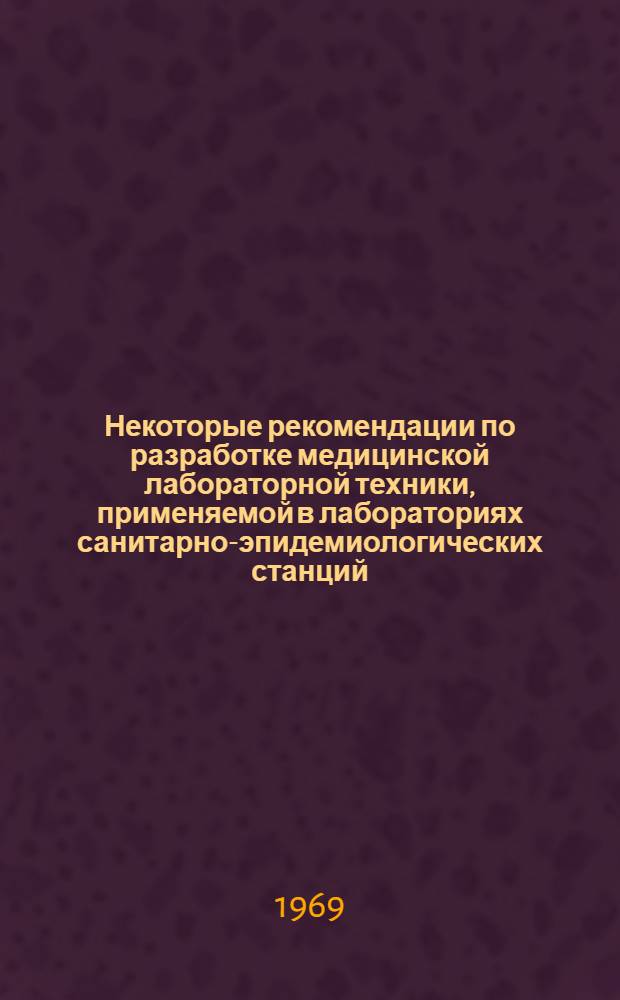Некоторые рекомендации по разработке медицинской лабораторной техники, применяемой в лабораториях санитарно-эпидемиологических станций