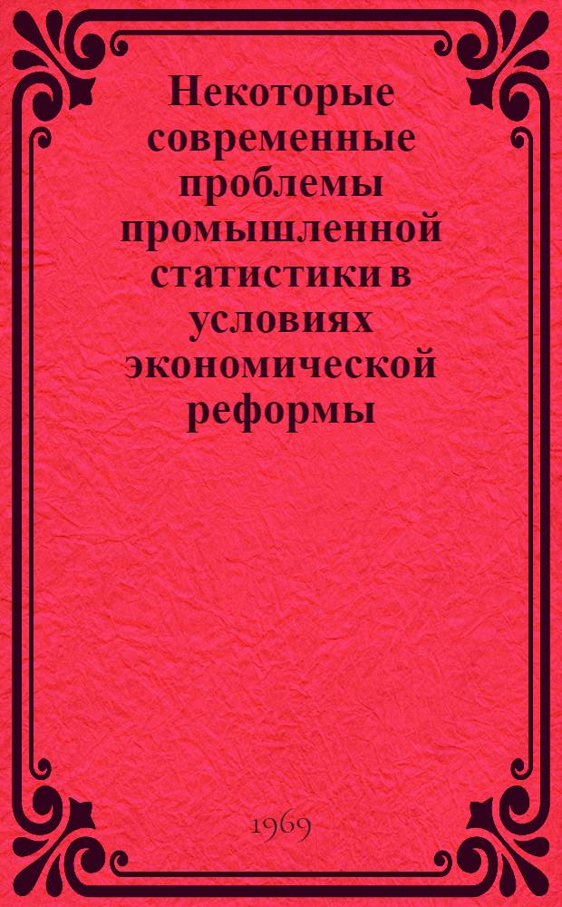 Некоторые современные проблемы промышленной статистики в условиях экономической реформы : Сборник статей. Ч. 2