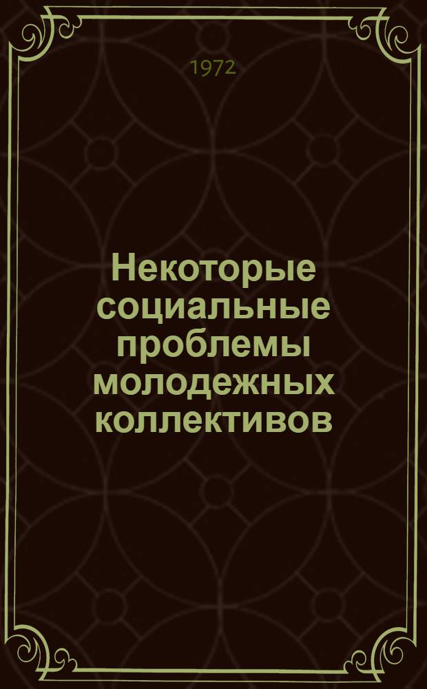 Некоторые социальные проблемы молодежных коллективов