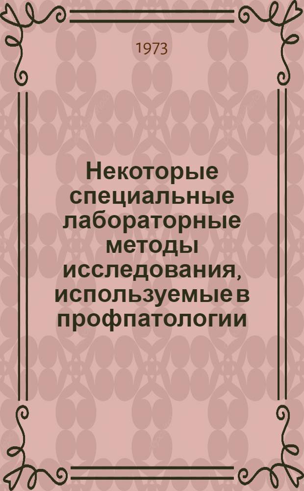 Некоторые специальные лабораторные методы исследования, используемые в профпатологии : Метод. рекомендации