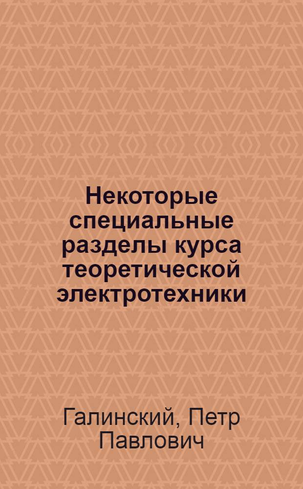 Некоторые специальные разделы курса теоретической электротехники : (Учеб. пособие)